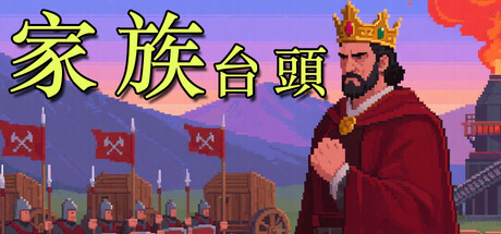 家族：崛起(Family：Rise)の作品画像