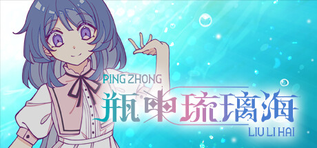 瓶中琉璃海~ Love In a Bottle~ cover art