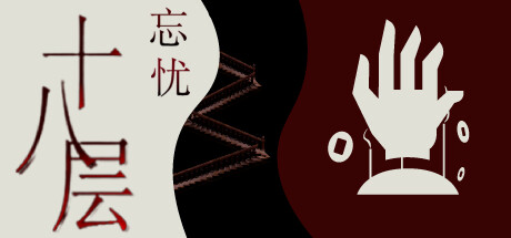 18层:忘忧 封面