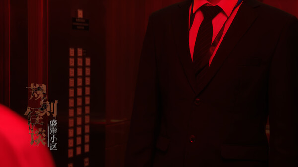 规则怪谈：盛崖小区 Demo screenshot 5