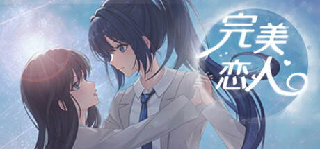完美恋人 fragile love 游戏图标