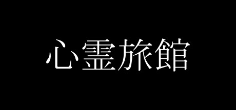 心霊旅館