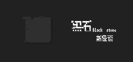 黑石 封面