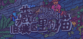 藏在舊城區裏的猫