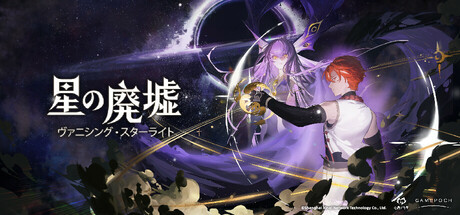 Vanishing Starlight 星烬 烛耀山海