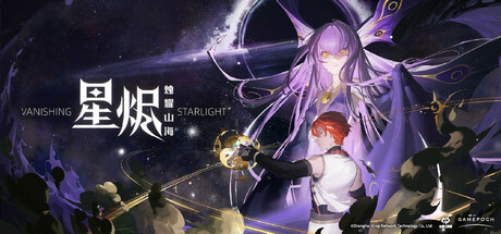 星烬 烛耀山海