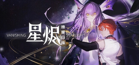 header image of 星烬 烛耀山海