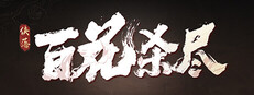 侠落：百花杀尽