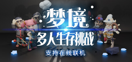 梦境多人生存挑战 封面