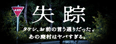 失踪 - タケシ、お前の言う通りだった。あの廃村はヤバすぎる。