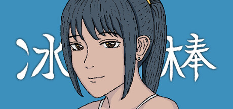 冰棒