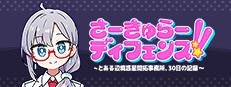 さーきゅらーディフェンス!!～とある辺境惑星開拓事務所、３０日の記録～