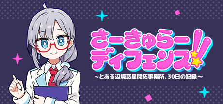 さーきゅらーディフェンス!!～とある辺境惑星開拓事務所、３０日の記録～