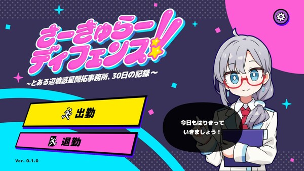さーきゅらーディフェンス!!～とある辺境惑星開拓事務所、３０日の記録～ screenshot 1