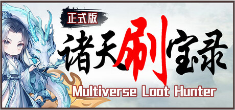 诸天刷宝录 游戏图标