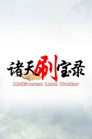 Обложка 诸天刷宝录