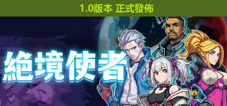 绝境使者 TimeTreker