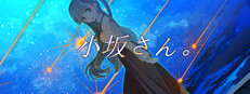 小坂さん。 - Remaster