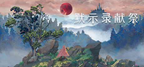 默示录献祭 封面