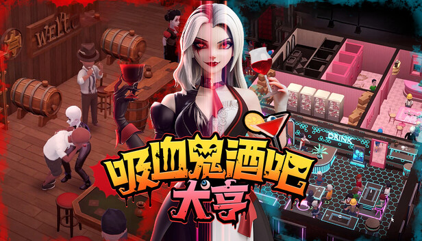 《吸血鬼酒吧大亨/Blood Bar Tycoon》免安装绿色版