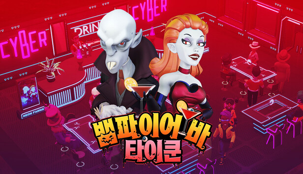 뱀파이어 바 타이쿤