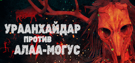 Купить УРААНХАЙДАР ПРОТИВ АЛАА-МОГУС
