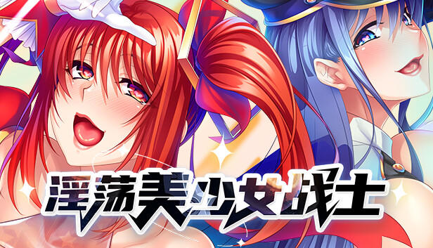 淫蕩美少女戰士中出性愛