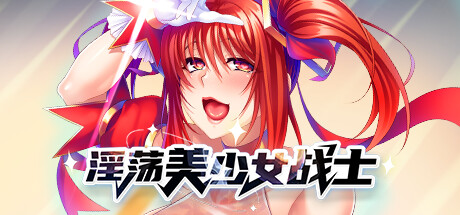 淫蕩美少女戰士中出性愛