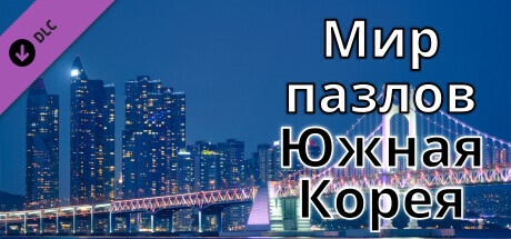 Купить дешево Мир пазлов. Южная Корея Купить ключ дешево Мир пазлов. Южная Корея
