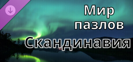 Мир пазлов - Скандинавия
