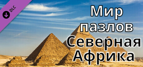 Jigsaw Puzzle World - North Africa
