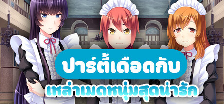 ปาร์ตี้เดือดกับเหล่าเมดหนุ่มสุดน่ารัก