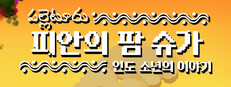 피안의 팜 슈가: 인도 소년의 이야기
