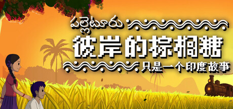 彼岸的棕榈糖:只是一个印度故事/Palm Sugar: A Village Story-游戏之星