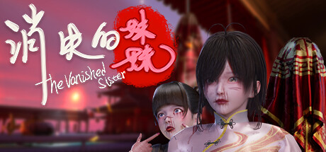 消失的妹妹(The Vanished Sister) banner image