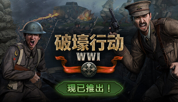 破壕行动（Over The Top: WWI）免安装版下载