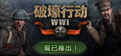 破壕行动 Build.22254143（Over The Top WWI）免安装中文版
