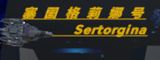 塞图格莉娜号Sertorgina