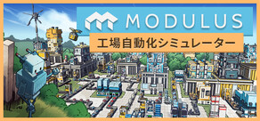 Modulus：工場自動化シミュレーター