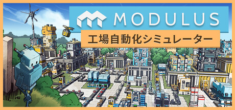 Modulus：工場自動化シミュレーター