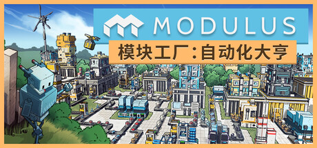 模块工厂：自动化大亨/Modulus v1.0.1|模拟经营|容量3.4GB|官方中文版-星游乐园