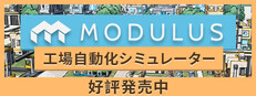 Modulus：工場自動化シミュレーター