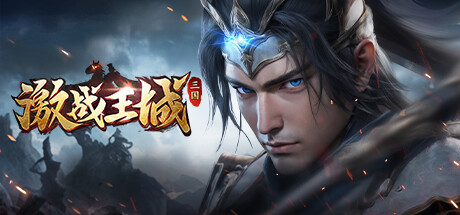 激战王城-三国 Cheat Engine/CT