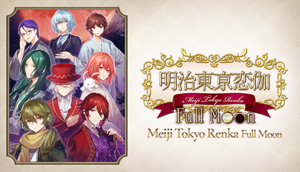 Steam：明治東亰恋伽 Full Moon
