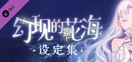 幻现的花海 - Sea of Phantom Flowers Steam Charts and Player Count Stats