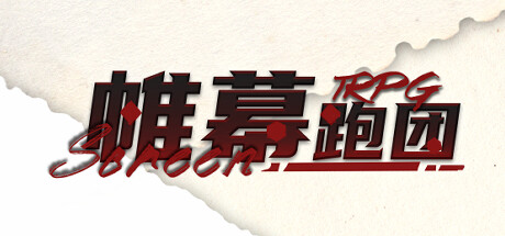 帷幕跑团 Screen TRPG