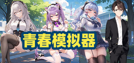 header image of 青春模拟器