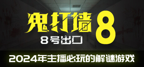 鬼打墙-8号出口 封面