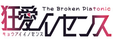狂愛イノセンス -The Broken Platonic-