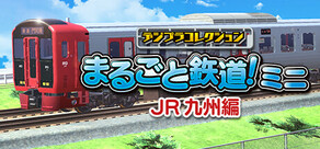 デジプラコレクション まるごと鉄道！ミニ ～JR九州編～